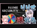 しゅおりり、初実況、ルーレット。何も起きないはずがなく…【HOME SECURITY】Part.1