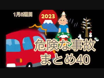 危険な事故　まとめ40