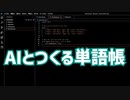 AIと初心者が単語帳をつくる【Part1｜ChatGPT｜単語帳編】