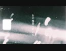 ドラマチックを忘れて、/初音ミク
