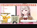 【ものまね】いろんなピカチュウのものまねをするえる【にじさんじ切り抜き】