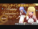 バレンタイン武装復刻2022のお知らせ 神姫NEWS　2023.1.30版（アップデート情報）武装神姫バトルコンダクター