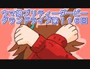 ウマ娘プリティーダービーグランドライブ実況プレイ第１１６回