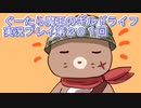 みんなとダンジョン探索【ぐーたら魔王のギルドライフ】実況プレイ第２０１回