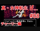 【ゆっくり実況】 真・女神転生 if... チャーリー編 #08（SFC版）