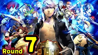 【P4U2】その後の話を始めましょうそうしましょう Round7 Cルサンチマン後編【初見実況】
