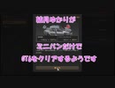 結月ゆかりがミニバンだけでGT6をクリアするそうです　パート３