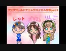 フワフワールドでまったり三人サバイバル生活part３