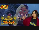 ポケモントレーナー アキヒト【ポケットモンスター スカーレット】実況プレイ Part67