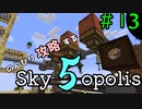 【Minecraft 1.18.2】のんびり攻略するSkyopolis5　パート１３【MODPACK】