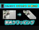 【AviUtl】斜めクリッピング (エフェクトの使い方)