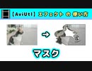【AviUtl】マスク (エフェクトの使い方)