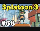 【ぽつぽつ実況 #68】トゥルトゥル【スプラトゥーン3】