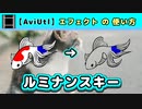 【AviUtl】ルミナンスキー (エフェクトの使い方)