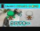 【AviUtl】クロマキー (エフェクトの使い方)
