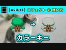 【AviUtl】カラーキー (エフェクトの使い方)