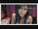 この服装けしからんすぎ『FINAL FANTASY VII REMAKE』#24【女性実況】