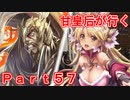 甘皇后1枚から始める英傑大戦 Part57