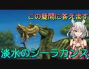 [古生物]　陸上近くにいたシーラカンスと現生シーラカンスの違い　[VOICEROID解説]