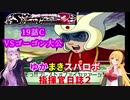 【VOICEROID実況プレイ】ゆかりさんとマキさんのスーパーロボット指揮官日誌2冊目 ページ19Cパート【PS2スーパーロボット大戦Scramble Commander2nd】