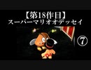 スーパーマリオオデッセイ実況 part7【ノンケのマリオゲームツアー】