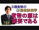 「貨幣の源は需要である」(前半)三橋貴明　AJER2023.1.31(2)
