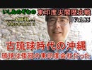 東印度尖閣歴史戰「古琉球時代の沖繩、琉球は倭寇の東印度會社だった(85)」(前半)いしゐのぞむ AJER2023.1.31(4)
