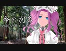 【NEUTRINOカバー】命の別名（中島みゆき）【四国めたん】