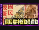 【 ゆっくり解説 】 大政翼賛会にNHK…戦時の「煽り」ポスター