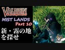 【新・霧の地を探せ】轟くVALHEIM＿優等生プレイ霧の地編Part10【羽のケープ】