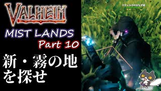 【新・霧の地を探せ】轟くVALHEIM＿優等生プレイ霧の地編Part10【羽のケープ】