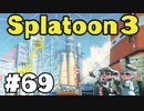 【ぽつぽつ実況 #69】どこかで見た構成【スプラトゥーン3】