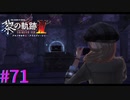 【黎の軌跡Ⅱ】ポ、ポムだ！！！【part71】