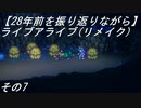 【28年前を振り返りながら】ライブアライブ(リメイク)　その7