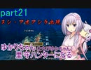 【MHRise】ゆかりさん(とちびゆかちゃん)里守ハンターになる　part21