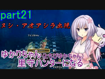 【MHRise】ゆかりさん(とちびゆかちゃん)里守ハンターになる　part21