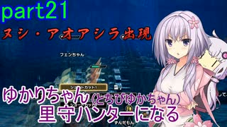 【MHRise】ゆかりさん(とちびゆかちゃん)里守ハンターになる　part21