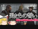 【#8】ゆっくり実況でアサシンクリード4 ブラックフラッグ【タイトル回収は嵐の中で】