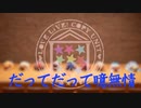 【μ*s☆tral】だってだって噫無情 踊ってみた【ラブライブ！】