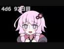【ゾロ目チャレンジ】1日1回ダイスを振ってゾロ目が出るまで振り続けるゆかりさん　92日目【4d6】