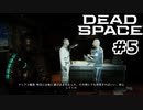【ゆっくり実況】Dead Space 【Repair:5】