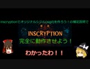 【ゆっくり解説】inscryptionでオリジナルシジル(Sigil)を作ろう！第２回【完全に理解して補足説明編】