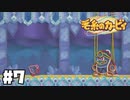 対決！ 毛糸と化したデデデ大王登場！！ 『毛糸のカービィ』 Part7