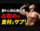【筋トレ】初心者にお勧めの食材とサプリメント | ボディビルチャンピオンが解説【ビーレジェンド プロテイン】