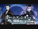 《FGO考察》ホームズとシオンの意外な関係性とは（前編）