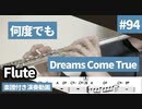 Dreams come true「何度でも」をフルートで演奏 楽譜 コード 付き演奏動画