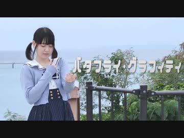 【*ふく´ Д `ざわ*】バタフライ・グラフィティ  踊ってみた。【ホームビデオ】