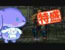 【MUGEN大祭】特盛りシングルトーナメント　Part130