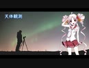 天体観測 / BUMP OF CHICKEN【Synthesizer V ついなちゃん AI カバー 歌詞付き】