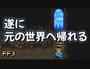 実は転生者だった主人公 #36【FF3】希望を持つもの